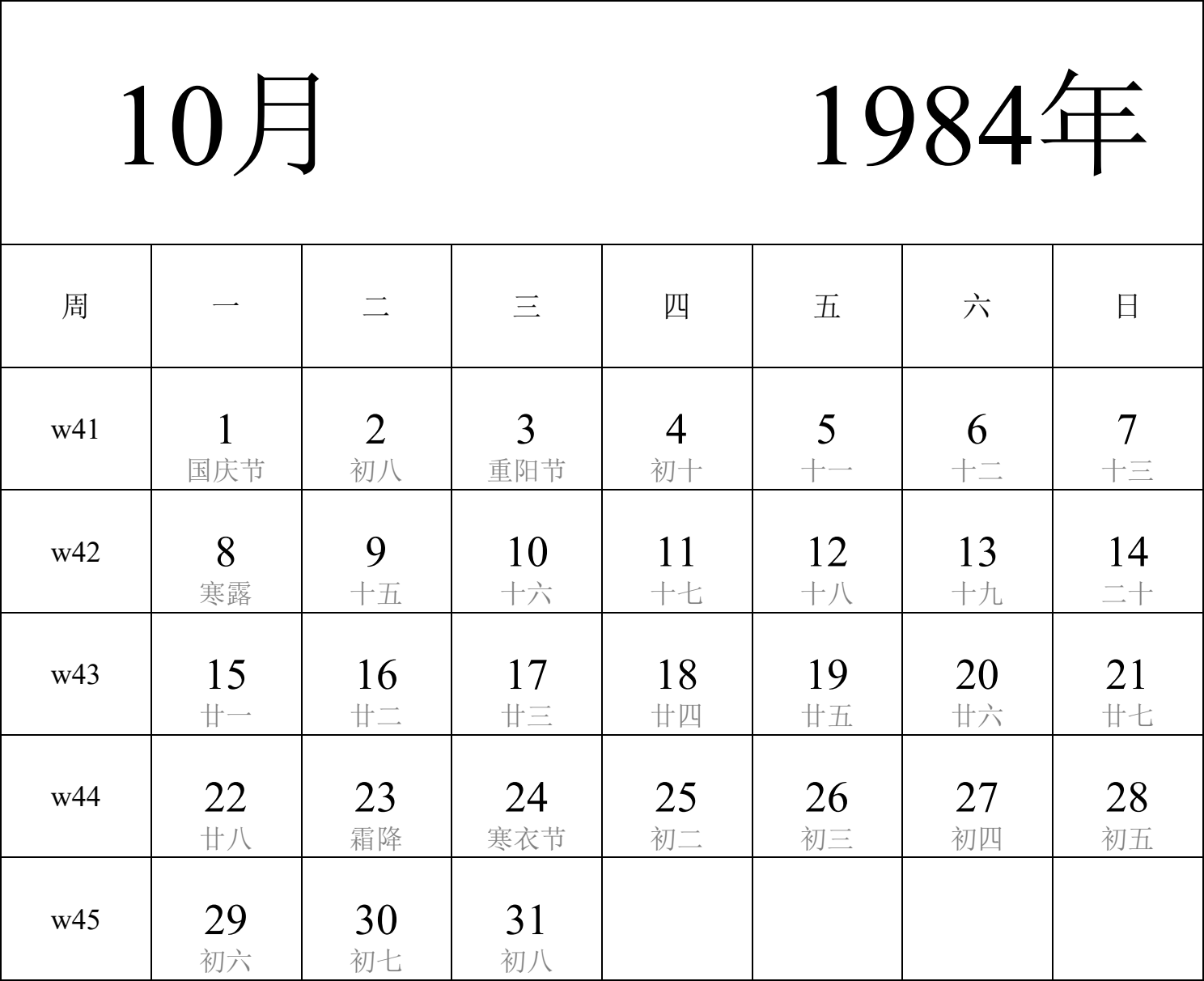 日历表1984年日历 中文版 纵向排版 周一开始 带周数 带农历 带节假日调休安排